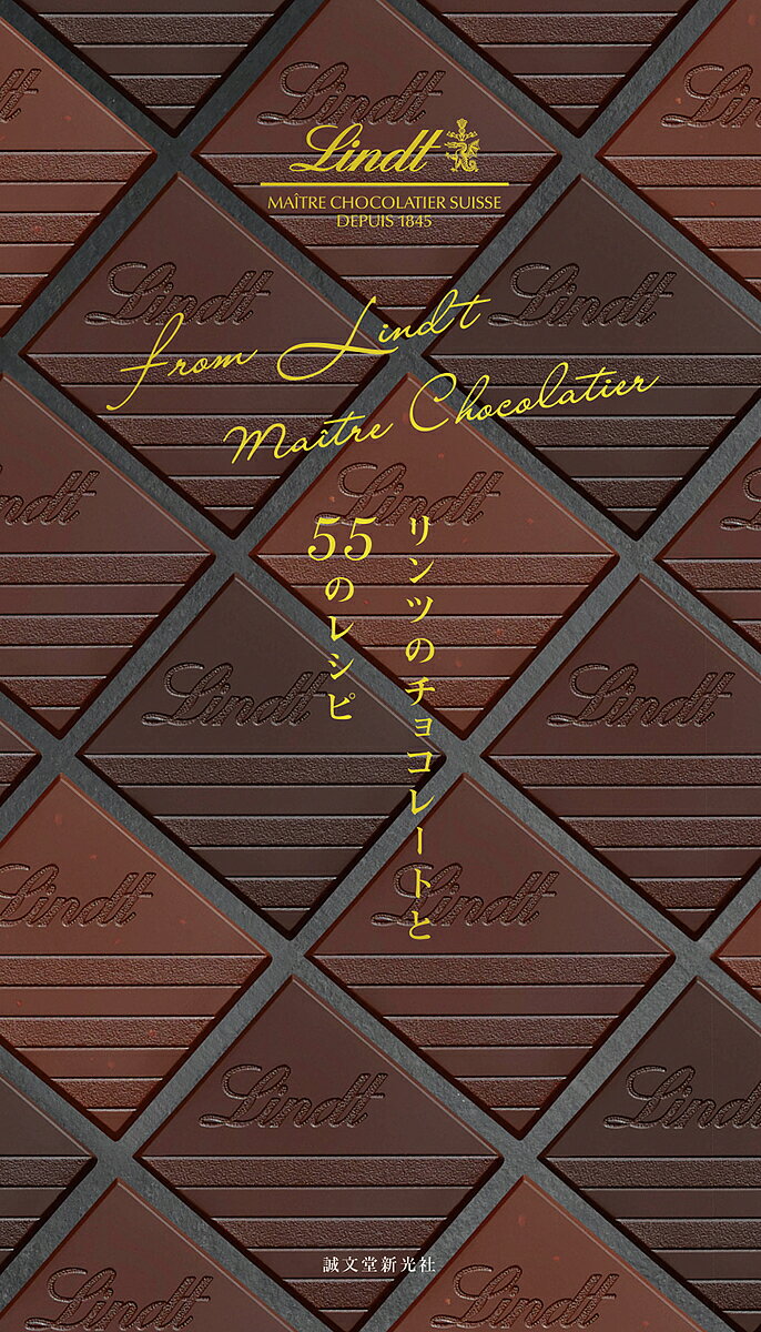 リンツのチョコレートと55のレシピ from Lindt Ma tre Chocolatier／Lindt／レシピ【1000円以上送料無料】