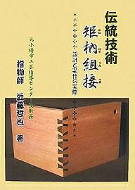 【送料無料】伝統矩【ホゾ】組接 設計と製作の実際／近藤哲也