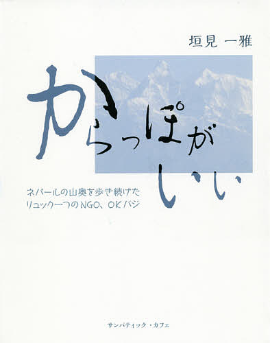 Paperbacks （Nonfiction） - 【送料無料】からっぽがいい ネパールの山奥を歩き続けたリュック一つのNGO、OKバジ／垣見一雅