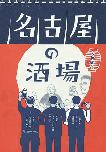 【送料無料】名古屋の酒場／大竹敏之／旅行