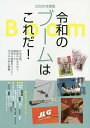 令和のブームはこれだ! インターネット対応ブック 2020年度版【1000円以上送料無料】