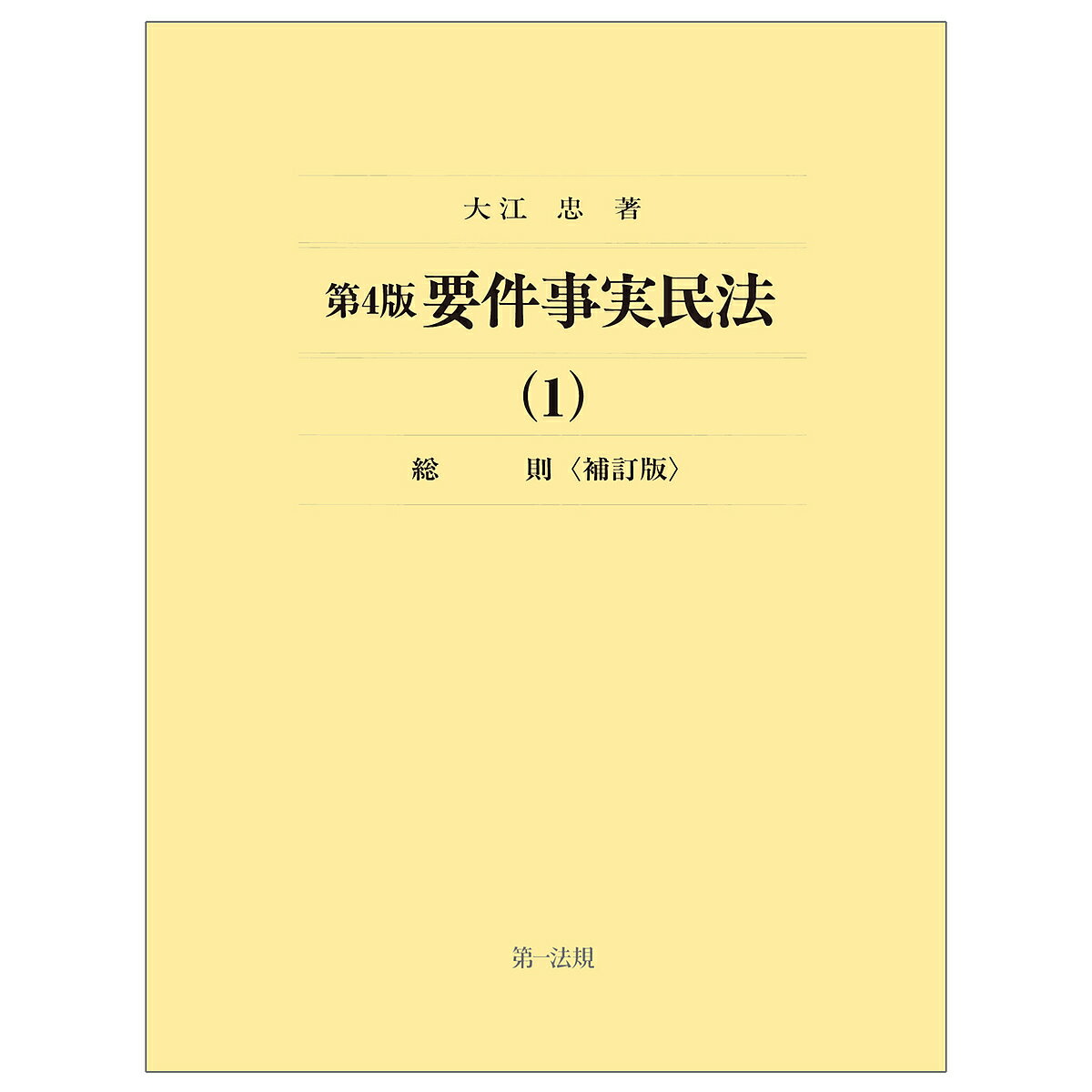 要件事実民法 1／大江忠【1000円以上送料無料】