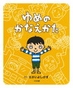 ゆめのかなえかた／たかいよしかず【1000円以上送料無料】