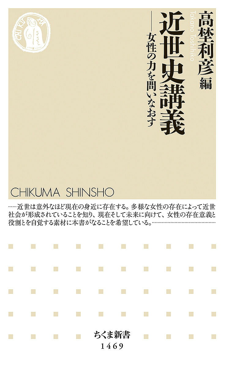 近世史講義 女性の力を問いなおす／高埜利彦【1000円以上送料無料】