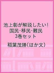 著者稲葉茂勝(ほか文)出版社筑摩書房発売日2019年ISBN9784480864604キーワードプレゼント ギフト 誕生日 子供 クリスマス 子ども こども いけがみあきらがかいせつしたいこくみんいみん イケガミアキラガカイセツシタイコクミ...