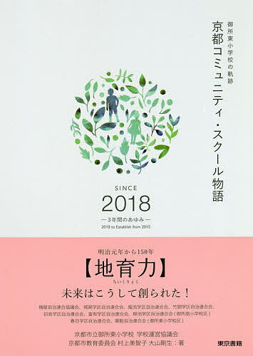 京都コミュニティ・スクール物語 御所東小学校の軌跡 SINCE 2018-3年間のあゆみ-／京都市立御所東小学校学校運営協議会／村上美智子／大山剛生【1000円以上送料無料】