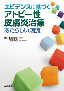 エビデンスに基づくアトピー性皮膚炎治療 あたらしい潮流/椛島健治/宮地良樹【1000円以上送料無料】