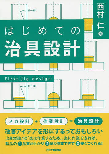 【送料無料】はじめての治具設計／西村仁