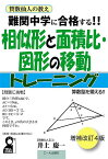 難関中学に合格する!!相似形と面積比・図形の移動トレーニング 入試によく出る図形問題106問／井上慶一【1000円以上送料無料】