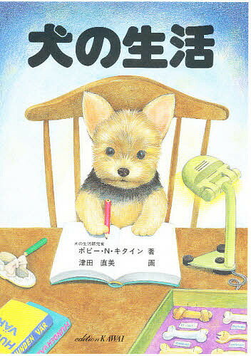 犬の生活／津田直美【1000円以上送料無料】