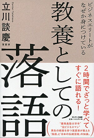 ビジネスエリートがなぜか身につけている教養としての落語／立川談慶【1000円以上送料無料】