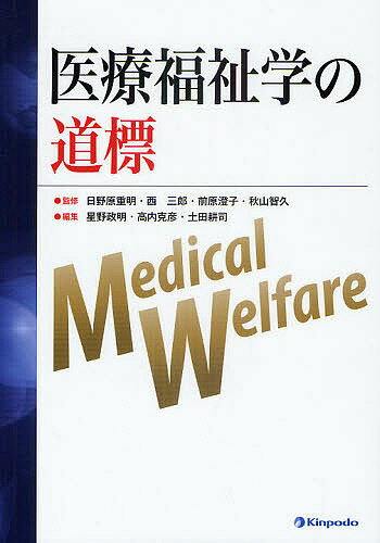 【送料無料】医療福祉学の道標／日野原重明／西三郎／前原澄子