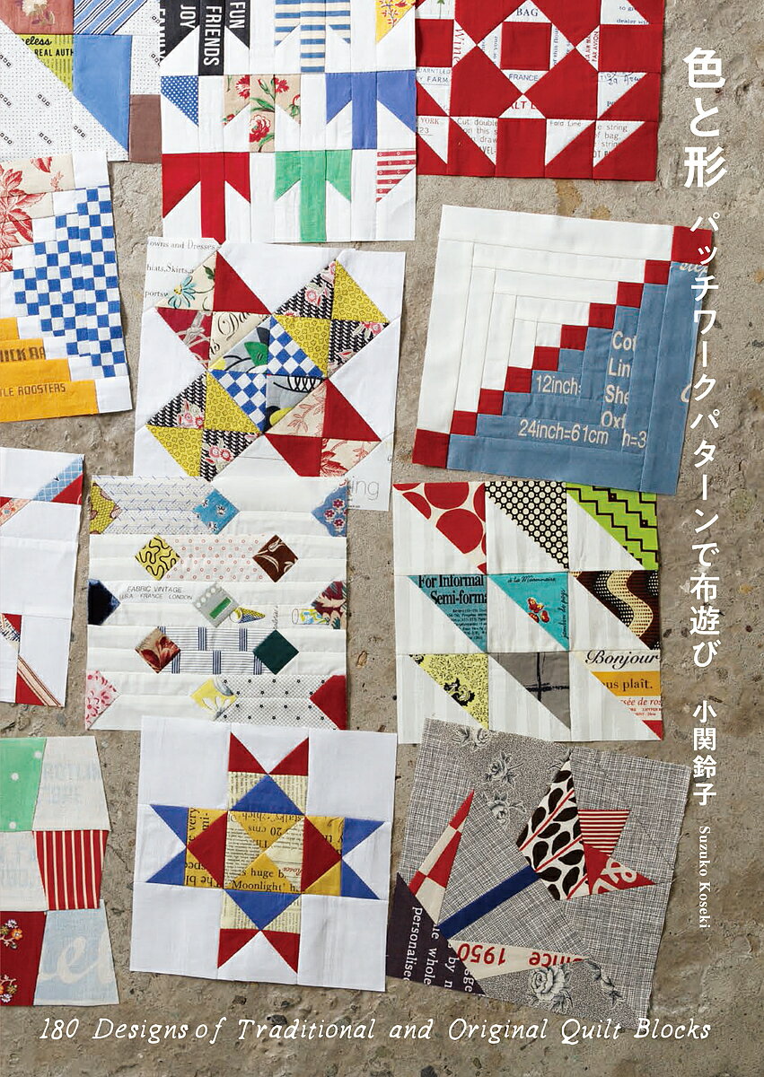 【送料無料】色と形 パッチワークパターンで布遊び 180 Designs of Traditional and Original Quilt Blocks／小関鈴子