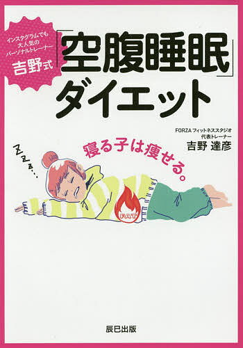 吉野式「空腹睡眠」ダイエット インスタグラムでも大人気のパーソナルトレーナー／吉野達彦【1000円以上送料無料】