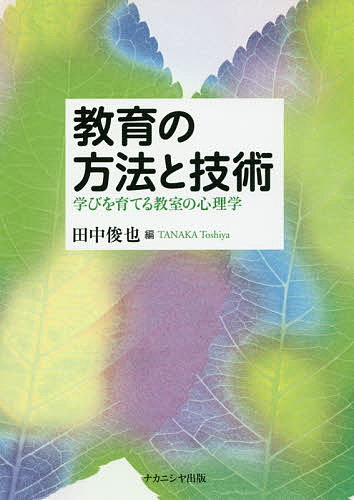 著者田中俊也(編)出版社ナカニシヤ出版発売日2017年10月ISBN9784779512100ページ数203Pキーワードきよういくのほうほうとぎじゆつまなびお キヨウイクノホウホウトギジユツマナビオ たなか としや タナカ トシヤ9784779512100内容紹介アクティブラーニング，学習環境のデザイン，ICTの活用，教育の質的評価……，小中学から大学まで使える最新の教授法を詳しく解説※本データはこの商品が発売された時点の情報です。目次第1章 教えること・学ぶこと/第2章 教えることの工夫と技術/第3章 学びが育つ教授法/第4章 学びを育てる環境/第5章 ICT活用の基本的理念/第6章 ICT活用の方法/第7章 教育評価/第8章 教育活動を振り返るということ/第9章 教育実践の質的研究方法