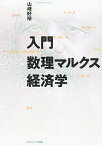 入門数理マルクス経済学／山崎好裕【1000円以上送料無料】