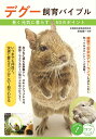 デグー飼育バイブル 長く元気に暮らす50のポイント/田向健一【1000円以上送料無料】
