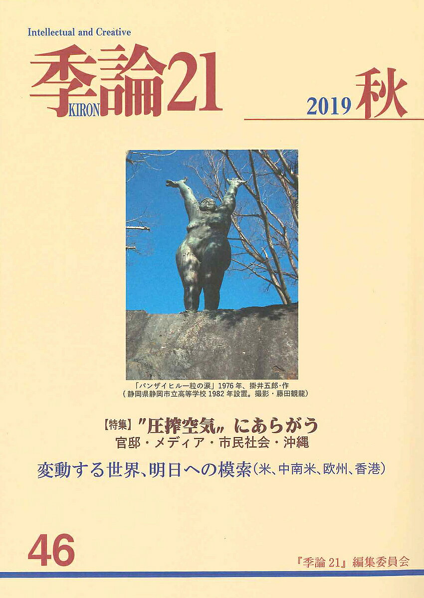 【送料無料】季論21 第46号(2019年秋)／『季論21』編集委員会