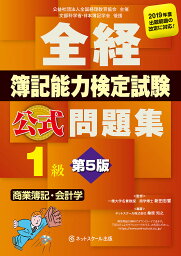 全経簿記能力検定試験公式問題集1級商業簿記・会計学 公益社団法人全国経理教育協会主催 文部科学省・日本簿記学会後援／桑原知之／新田忠誓【1000円以上送料無料】