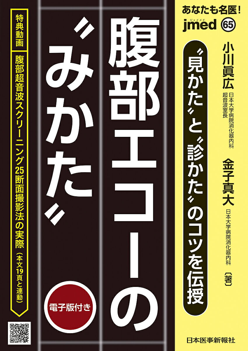 あなたも名医!腹部エコーの“みかた” “見かた”と“診かた”のコツを伝授／小川眞広／金子真大【1000円以上送料無料】