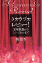 タカラヅカレビュー! 宝塚歌劇からミュージカルまで/橘涼香【1000円以上送料無料】