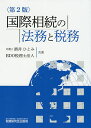 国際相続の法務と税務/酒井ひとみ/BDO税理士法人【1000円以上送料無料】