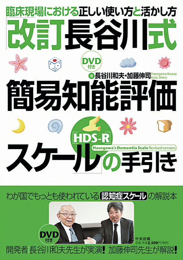 「改訂長谷川式簡易知能評価スケール〈HDS-R〉」の手引き 臨床現場における正しい使い方と活かし方／長谷川和夫／加藤伸司【1000円以上送料無料】のサムネイル