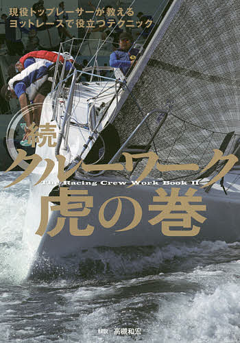 クルーワーク虎の巻　続／高槻和宏【1000円以上送料無料】