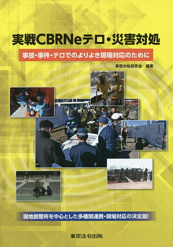 実戦CBRNeテロ・災害対処 事故・事件・テロでのよりよき現場対応のために／事態対処研究会【1000円以上送料無料】