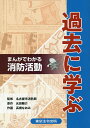 過去に学ぶ まんがでわかる消防活動／名古屋市消防局／元田陽介／高橋なおみ【1000円以上送料無料】