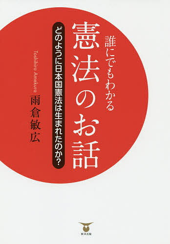 Books - 【送料無料】誰にでもわかる憲法のお話 どのように日本国憲法は生まれたのか?／雨倉敏広