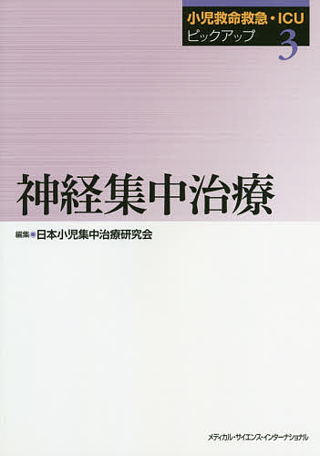 著者日本小児集中治療研究会(編集)出版社メディカル・サイエンス・インターナショナル発売日2019年12月ISBN9784815701741ページ数200Pキーワードしようにきゆうめいきゆうきゆうあいしーゆーぴつくあ シヨウニキユウメイキユウキユウアイシーユーピツクア にほん／しように／しゆうちゆう ニホン／シヨウニ／シユウチユウ9784815701741内容紹介小児の救命救急・ICU領域における標準的な治療、最新の知見・エビデンスに基づく治療の選択肢を提示するシリーズ、「ショック」「呼吸管理」に続く第3弾。急性期の予後や、成長・発達にも大きな影響を与え得る中枢神経疾患の管理について、その大前提となる全身管理、中枢神経モニタリングから、重大疾患、注意すべき疾患を中心に解説。専門科の連携が必要となる領域において、小児科医、集中治療医をはじめ、神経内科医・脳神経外科医に役立つ管理のコツを提供する。※本データはこの商品が発売された時点の情報です。目次基礎編（総論/基本的全身管理/基本的中枢神経系モニタリング）/疾患編（疾患各論/急性脳症）
