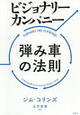 ビジョナリーカンパニー弾み車の法則／ジム コリンズ／土方奈美【1000円以上送料無料】