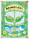 カタツムリ小笠原へ 総天然色自然科学漫画／千葉聡／コマツシンヤ【1000円以上送料無料】