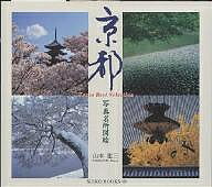 【送料無料】京都 写真名所図絵 Kyoto best selection／山本建三