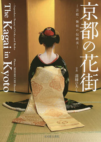 京都の花街 芸妓・舞妓の伝統美／溝縁ひろし【1000円以上送料無料】