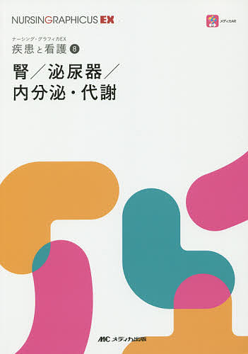 腎/泌尿器/内分泌・代謝／繪本正憲／西山博之／習田明裕