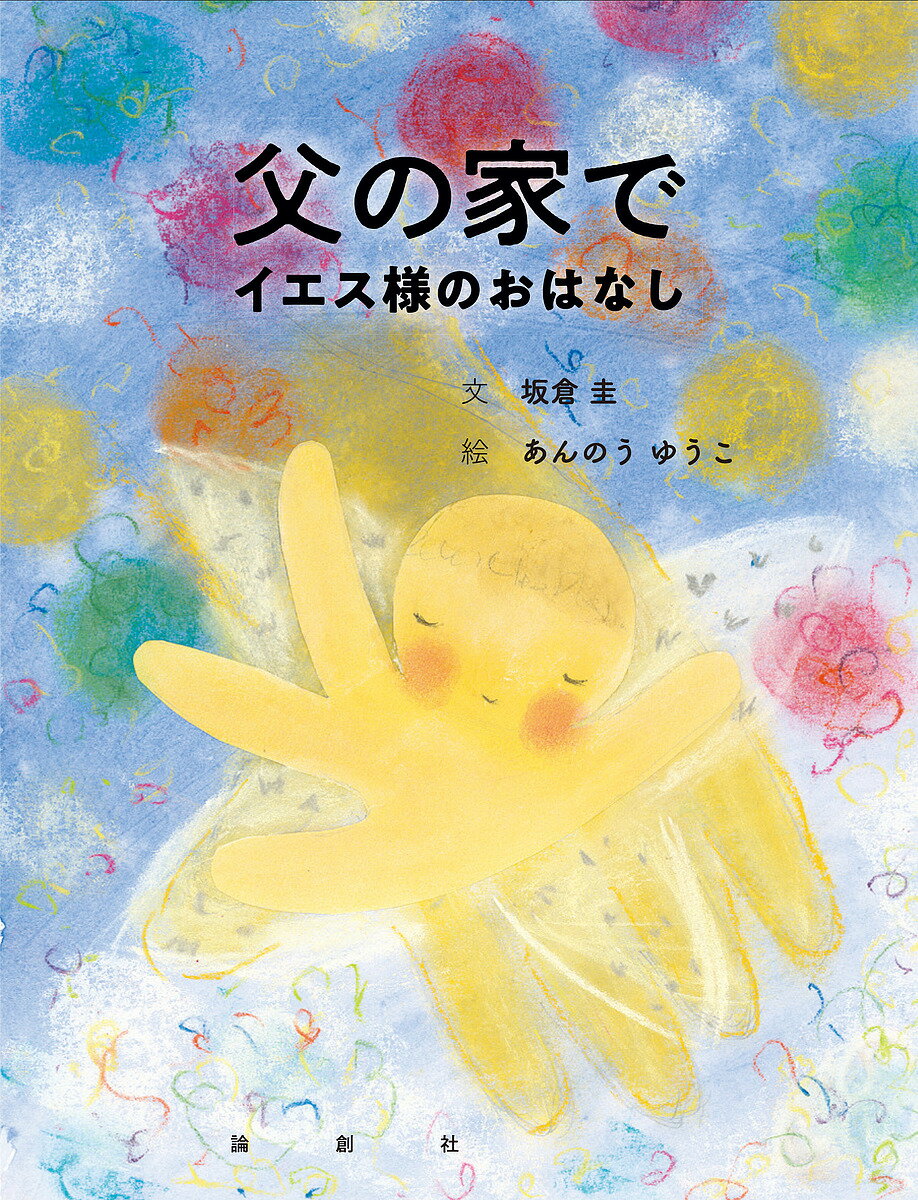 【送料無料】父の家で イエス様のおはなし／坂倉圭／あんのうゆうこ