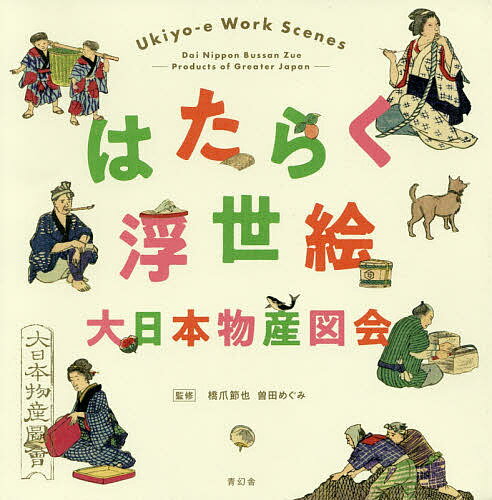 はたらく浮世絵 大日本物産図会／歌川広重／橋爪節也／曽田めぐみ【1000円以上送料無料】