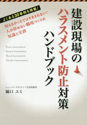 建設現場のハラスメント防止対策ハンドブック 知らなかったではすまされない!人が辞めない職場づくりの知識と実務／樋口ユミ【1000円以上送料無料】