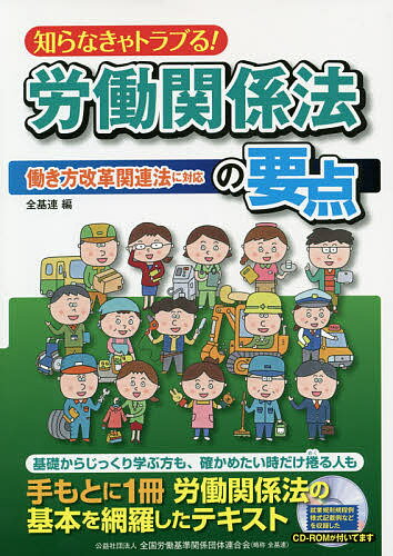 知らなきゃトラブる!労働関係法の要点／全国労働基準関係団体連合会【1000円以上送料無料】