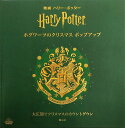 映画ハリー・ポッターホグワーツのクリスマスポップアップ 大広間でクリスマスのカウントダウン/インサイトエディションズ/松岡佑子/宮川未葉/子供/絵本【1000円以上送料無料】