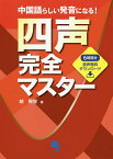 四声完全マスター 中国語らしい発音になる!／胡興智【1000円以上送料無料】