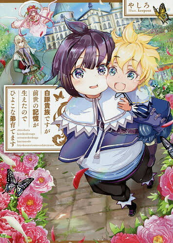 【送料無料】白豚貴族ですが前世の記憶が生えたのでひよこな弟育てます／やしろ