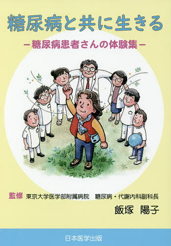 【送料無料】糖尿病と共に生きる 糖尿病患者さんの体験集／飯塚陽子