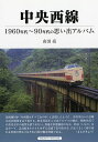 中央西線 1960年代～90年代の思い出アルバム／山田亮【1000円以上送料無料】