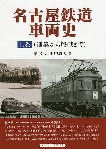 名古屋鉄道車両史 上巻／清水武／田中義人【1000円以上送料無料】