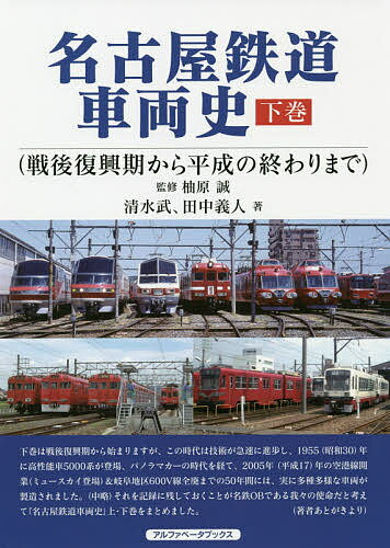 名古屋鉄道車両史 下巻／清水武／田中義人【1000円以