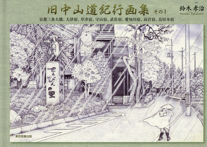 【送料無料】旧中山道紀行画集 その1／鈴木孝治