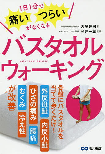 楽天bookfan 2号店 楽天市場店バスタオルウォーキング 1日1分で痛い・つらいがなくなる／古屋達司／今井一彰【1000円以上送料無料】